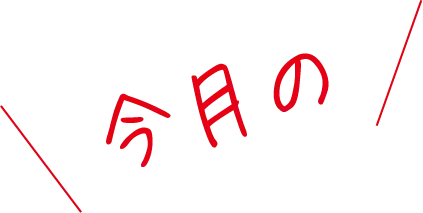 今月の